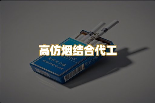 高仿烟结合代工